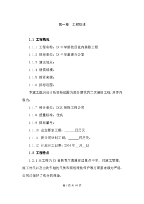 某省属重点中学新校区装修工程施工组织设计方案