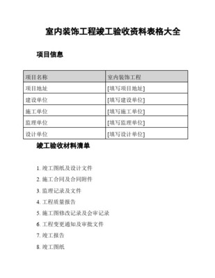 装饰装修工程竣工验收资料表格大全